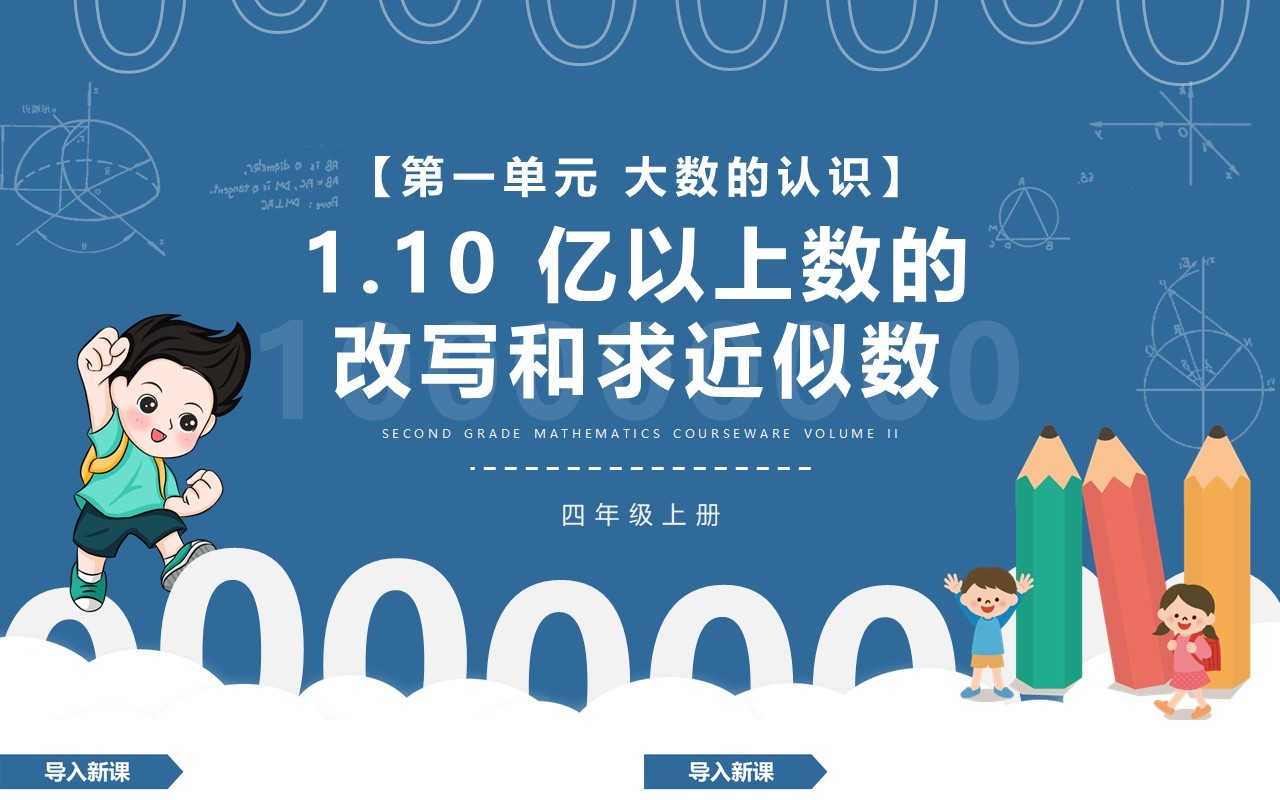 部编版四年级数学上册亿以上数的改写和求近似数课件PPT模板