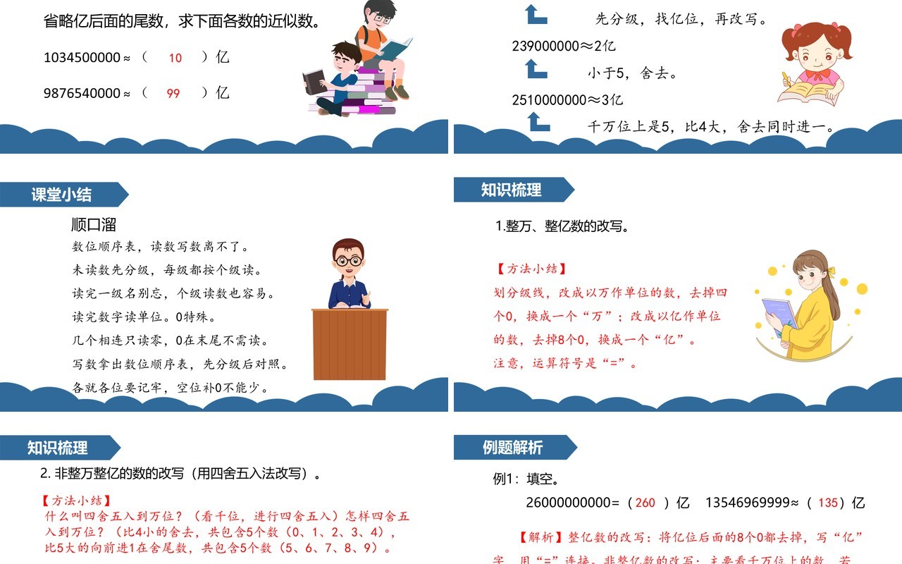部编版四年级数学上册亿以上数的改写和求近似数课件PPT模板