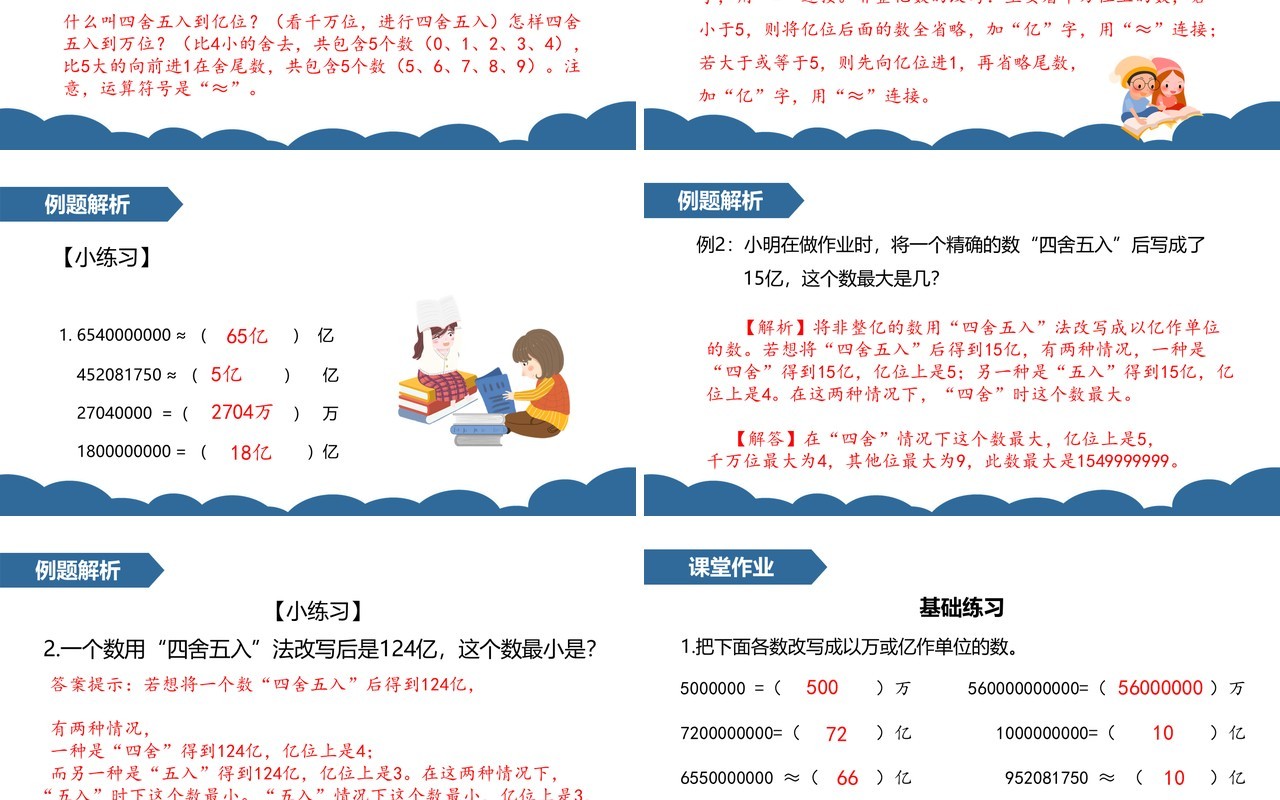 部编版四年级数学上册亿以上数的改写和求近似数课件PPT模板