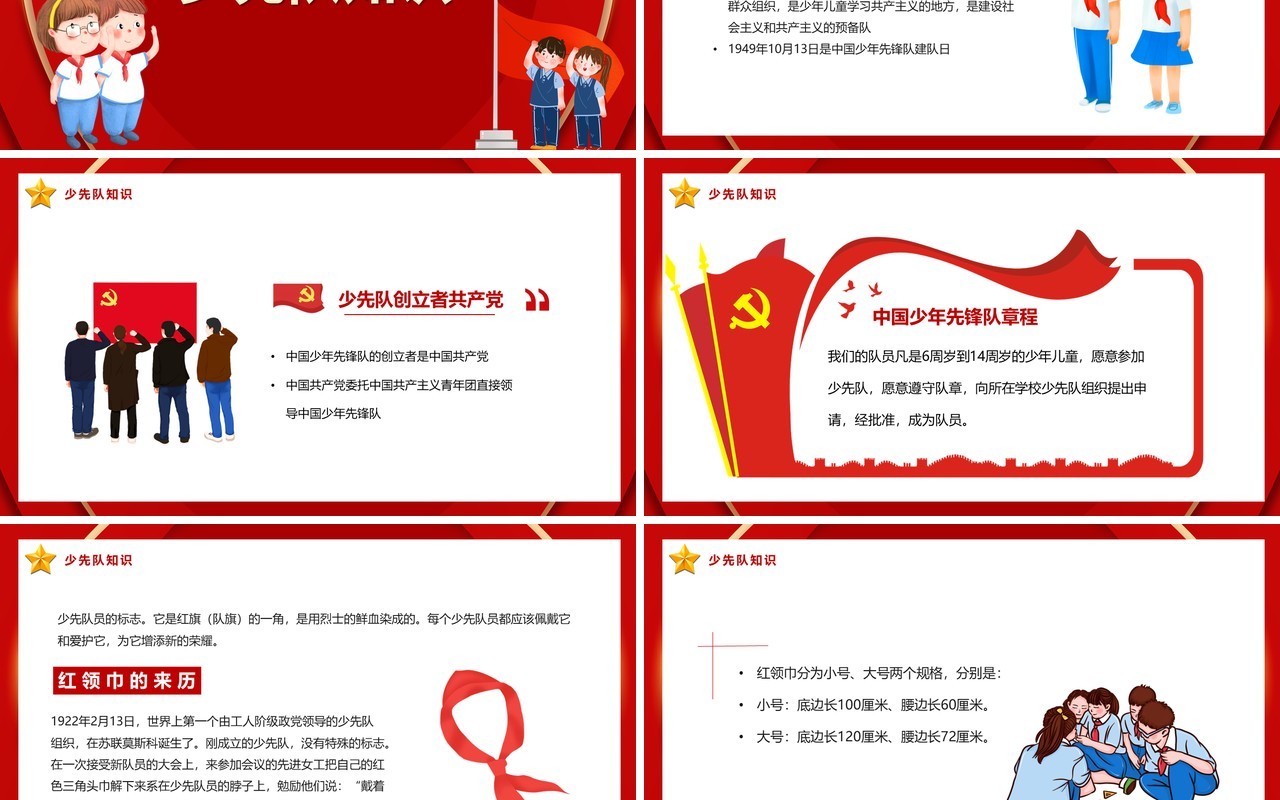 红色卡通风少先队入队前教育PPT模板