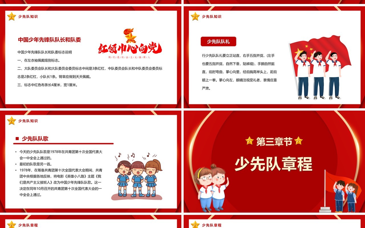 红色卡通风少先队入队前教育PPT模板