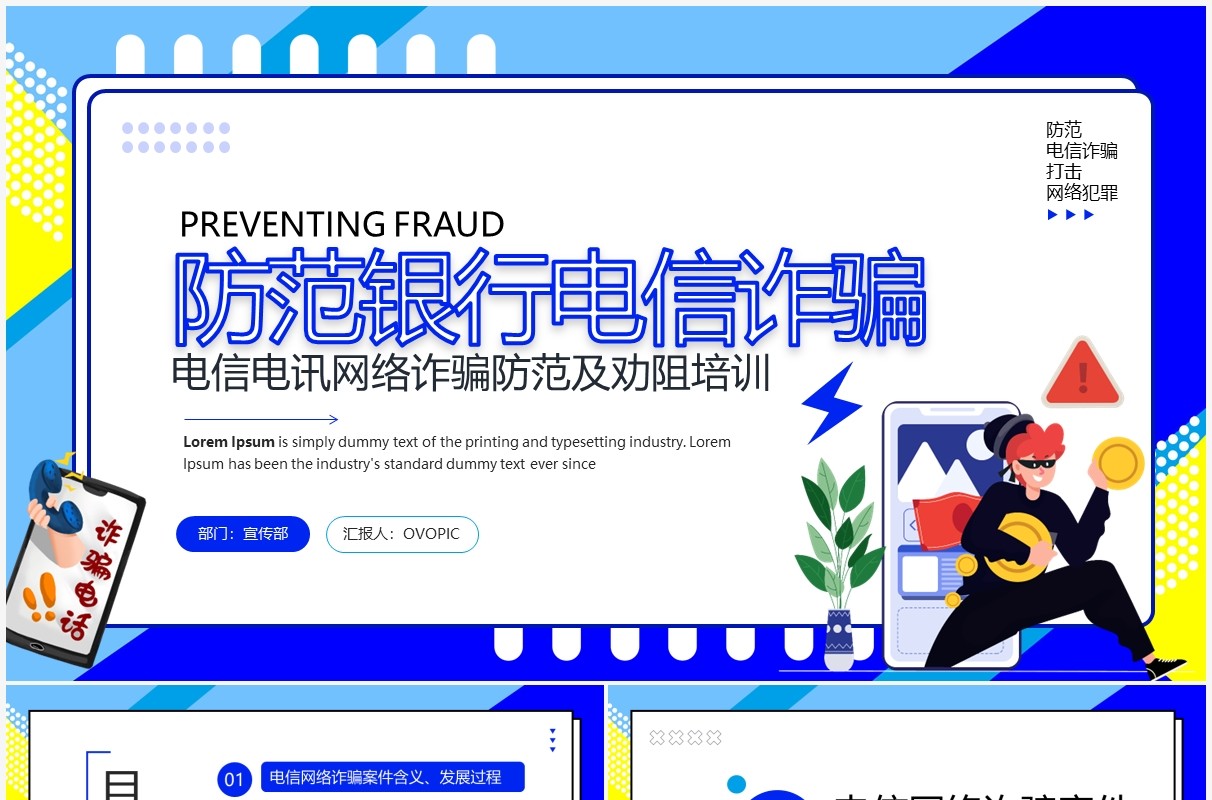 蓝色卡通风防范银行电信诈骗PPT模板