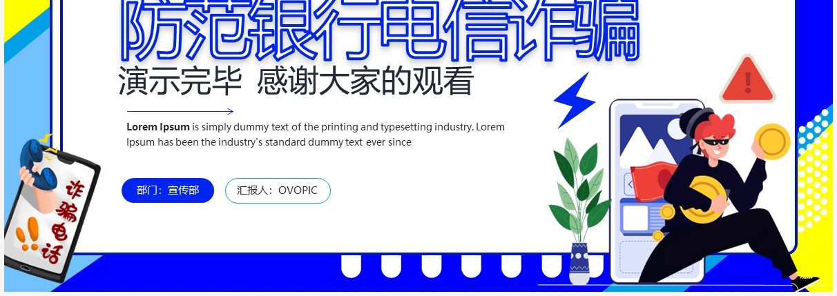 蓝色卡通风防范银行电信诈骗PPT模板