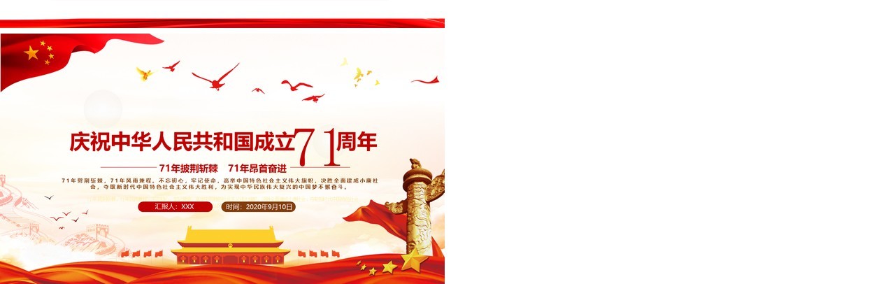 2020年红色简洁建国71周年国庆专题党政党课PPT模板