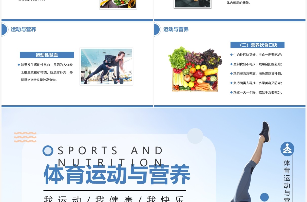 蓝色简约食物营养与运动 教育PPT模板