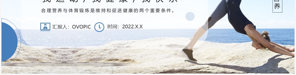 蓝色简约食物营养与运动 教育PPT模板