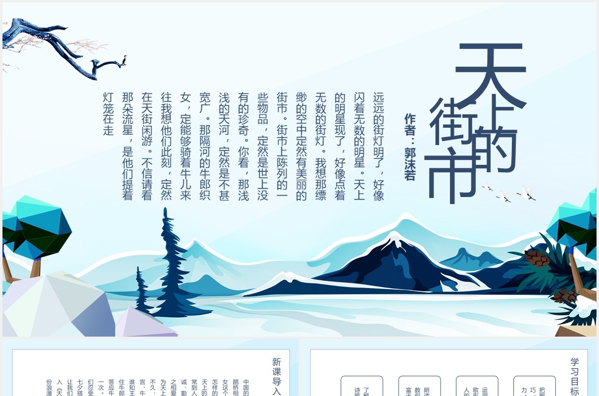 文学家郭沫若诗词天上的街市语文课件动态PPT模板
