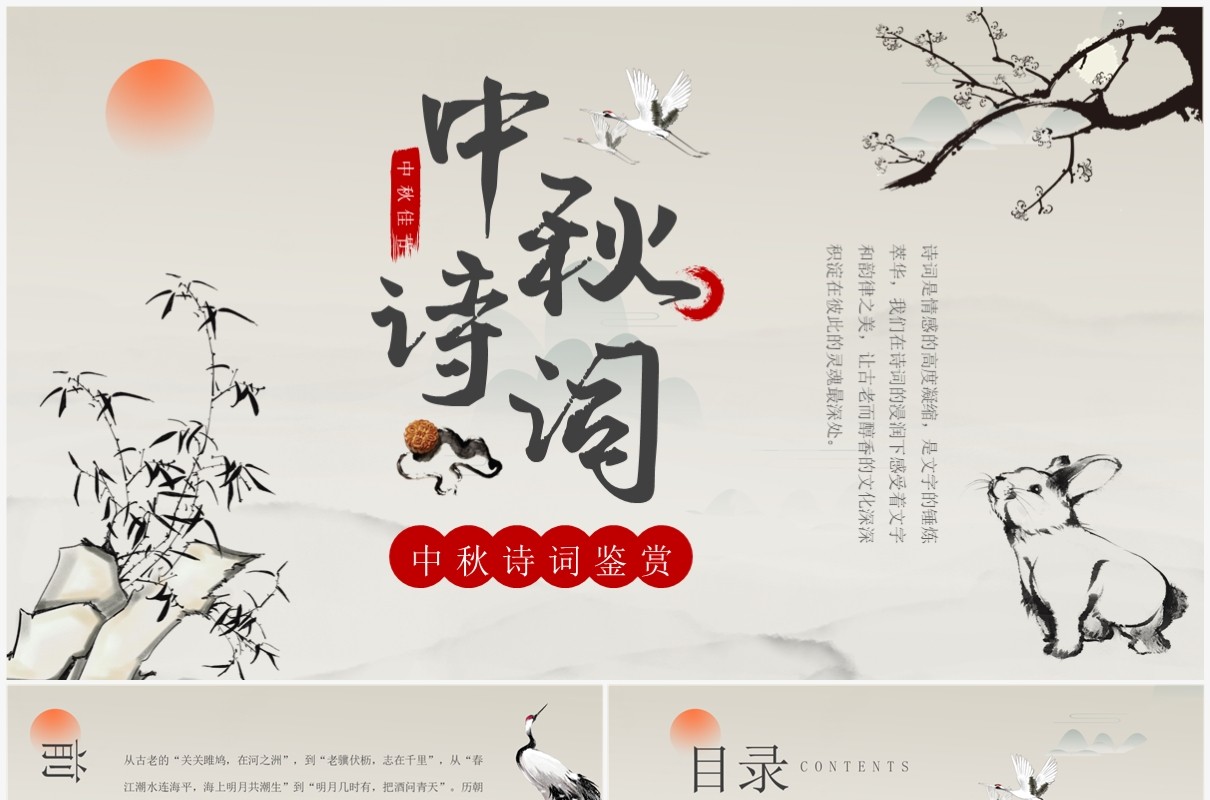 古典中国风中秋古诗词鉴赏PPT模板
