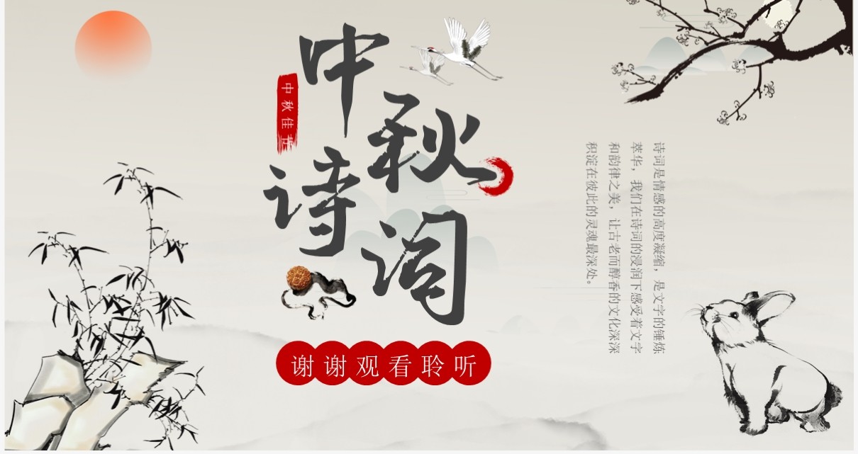 古典中国风中秋古诗词鉴赏PPT模板