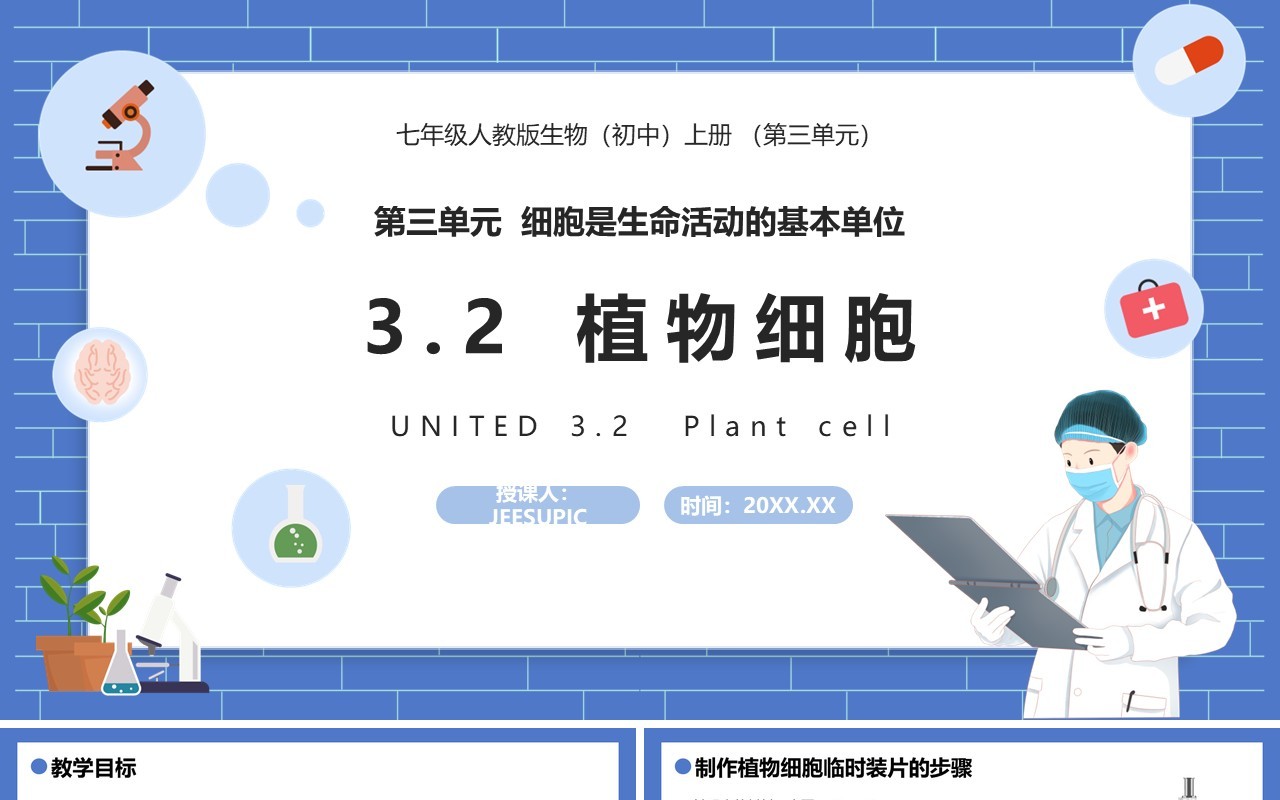 部编版七年级生物上册植物细胞课件PPT模板