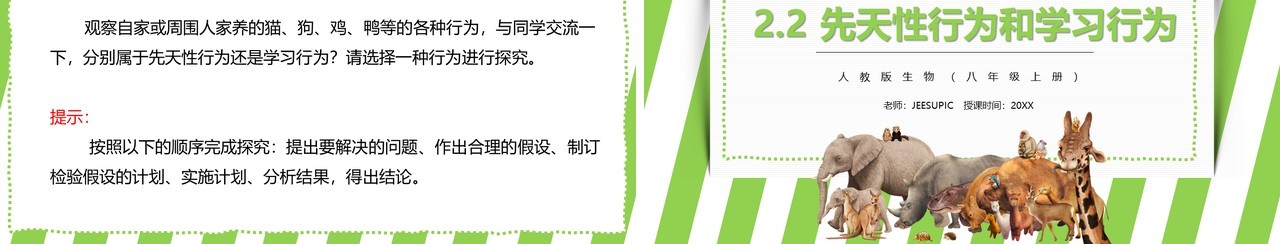 部编版八年级生物上册先天性行为和学习行为PPT模板