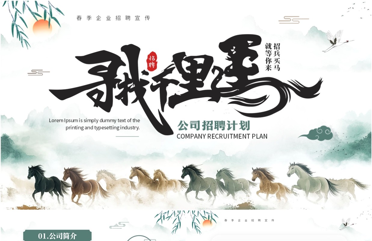 绿色中国风寻找千里马招聘计划PPT模板
