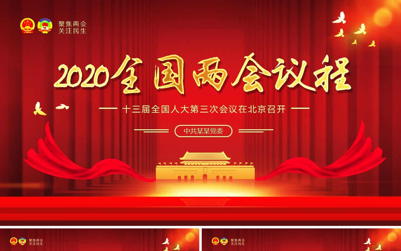 红色2020全国两会议程政府工作报告总结学习党建PPT模板