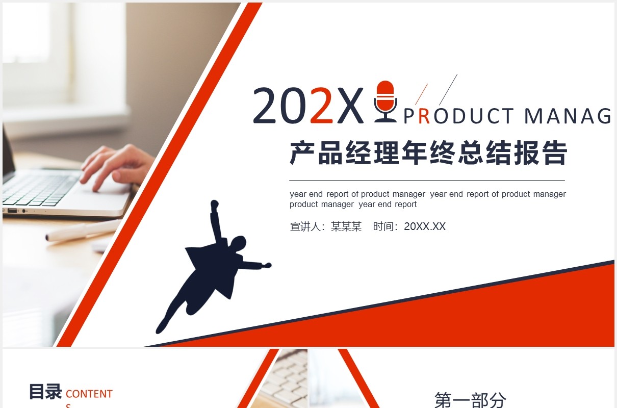 产品经理年终工作总结计划报告动态PPT模板