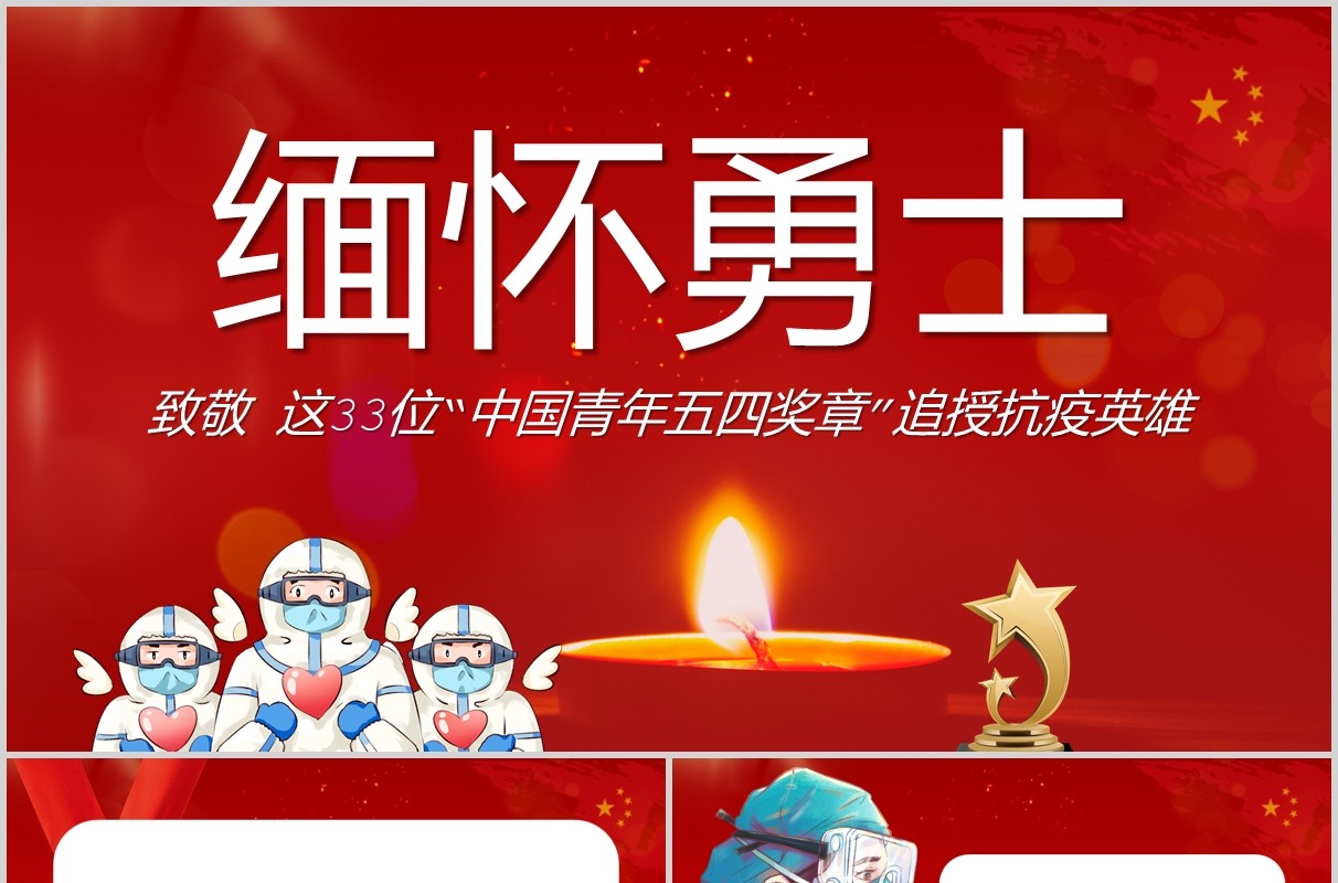 红色大气缅怀勇士致敬33位中国青年五四奖章追授抗疫英雄PPT模板五四青年
