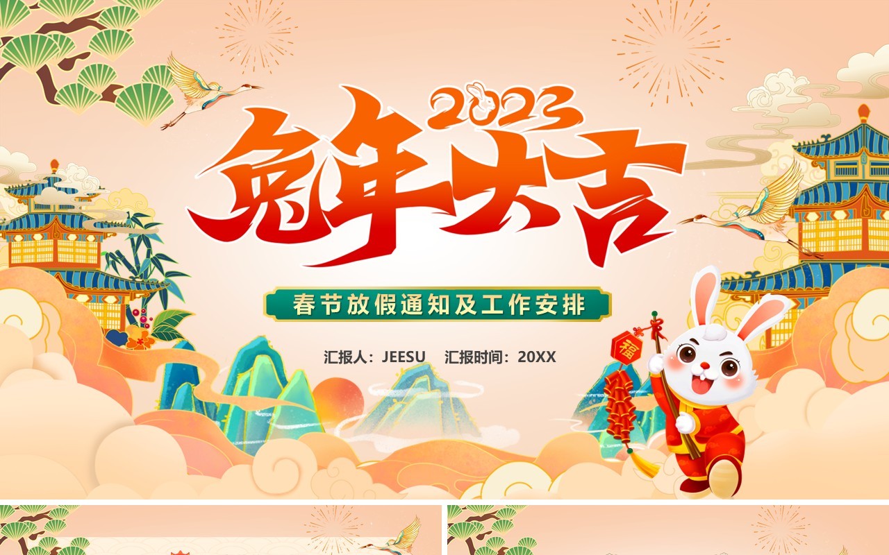 橙色国潮2023兔年大吉春节放假通知PPT模板