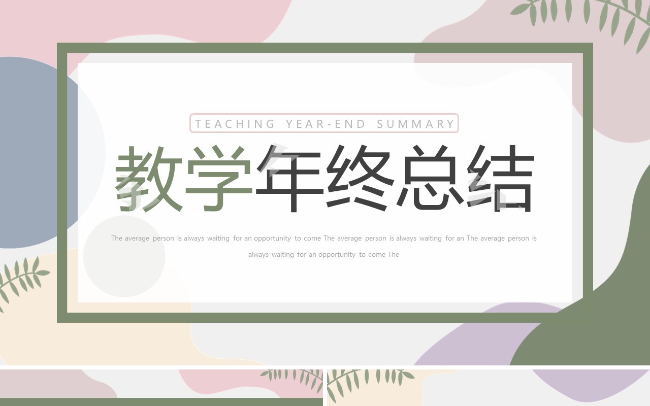 莫兰迪色清新教学年终总结PPT通用模板
