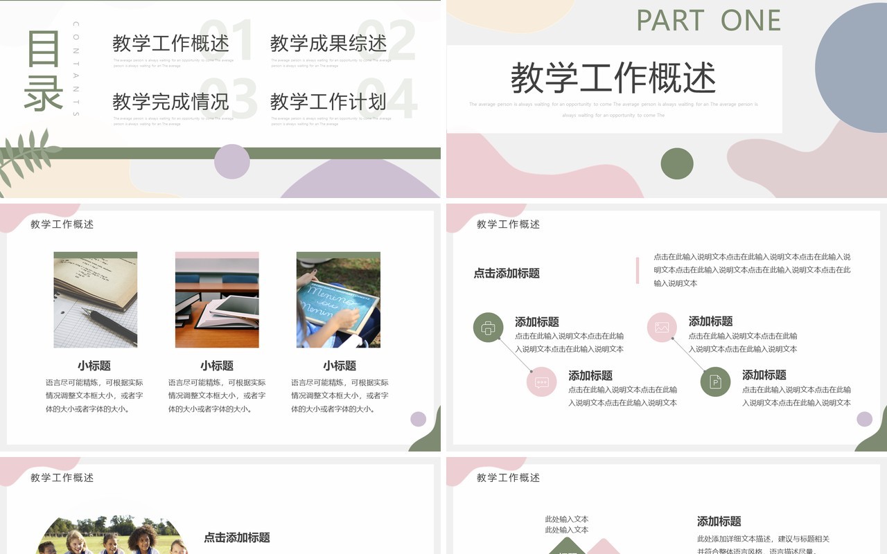 莫兰迪色清新教学年终总结PPT通用模板