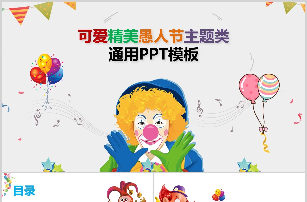 白色可爱精美愚人节主题策划PPT模板