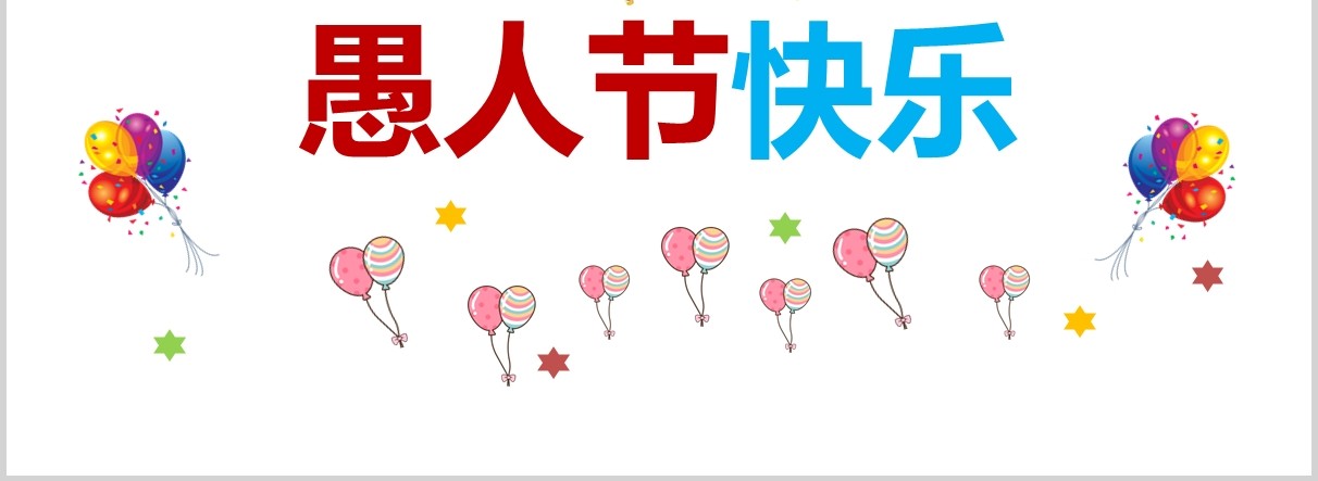 白色可爱精美愚人节主题策划PPT模板