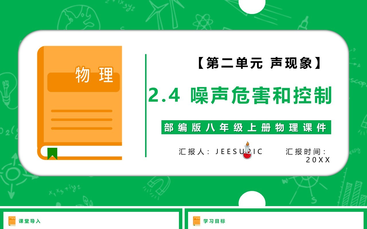部编版八年级物理上册噪声危害和控制与传播课件PPT模板