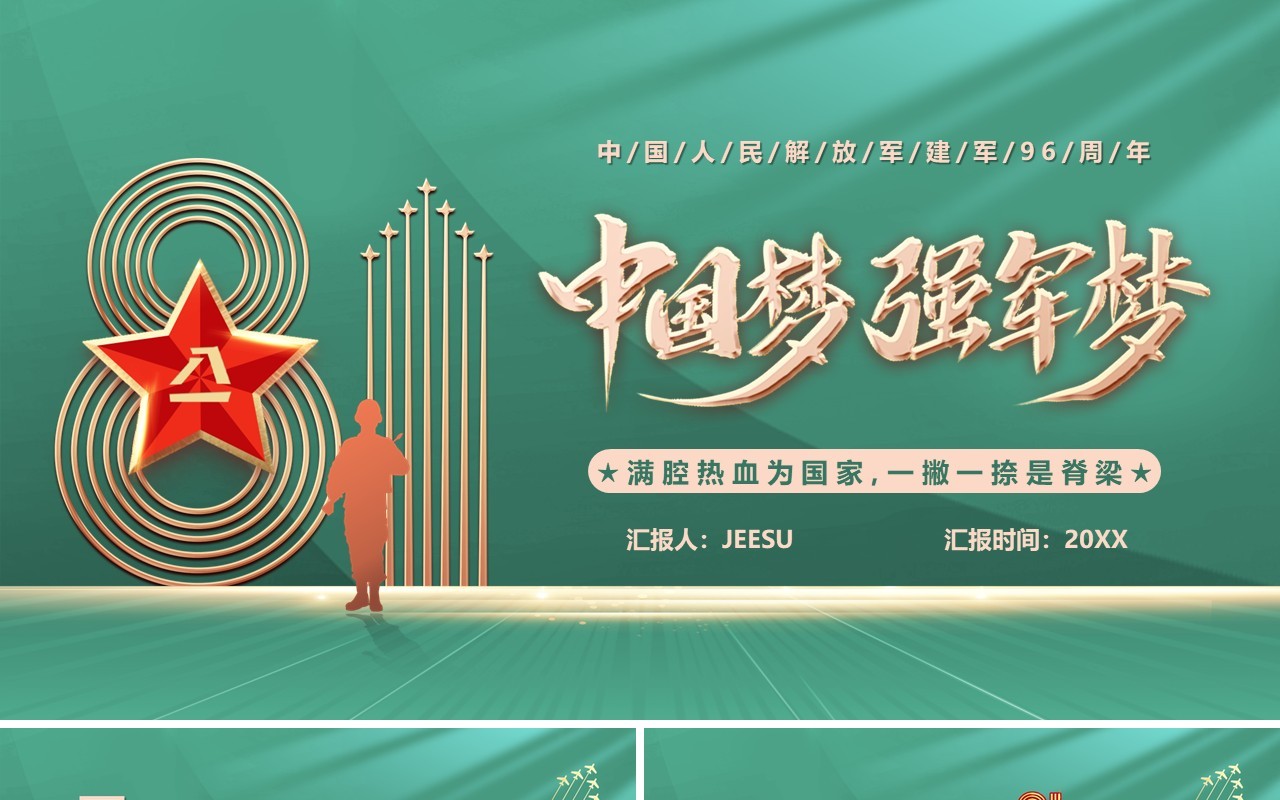 绿色简约风中国梦强军梦PPT模板