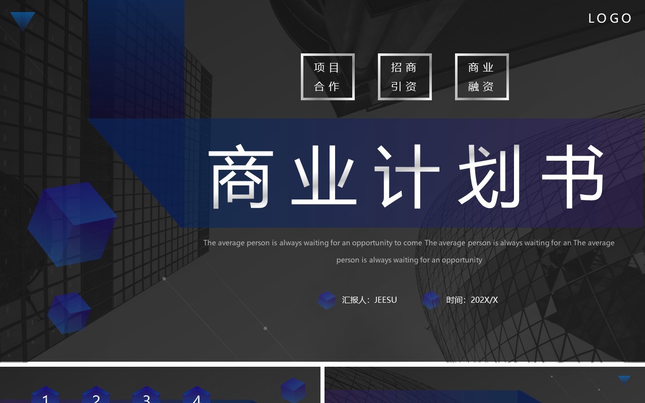 深色高端商务风商业计划书PPT模板