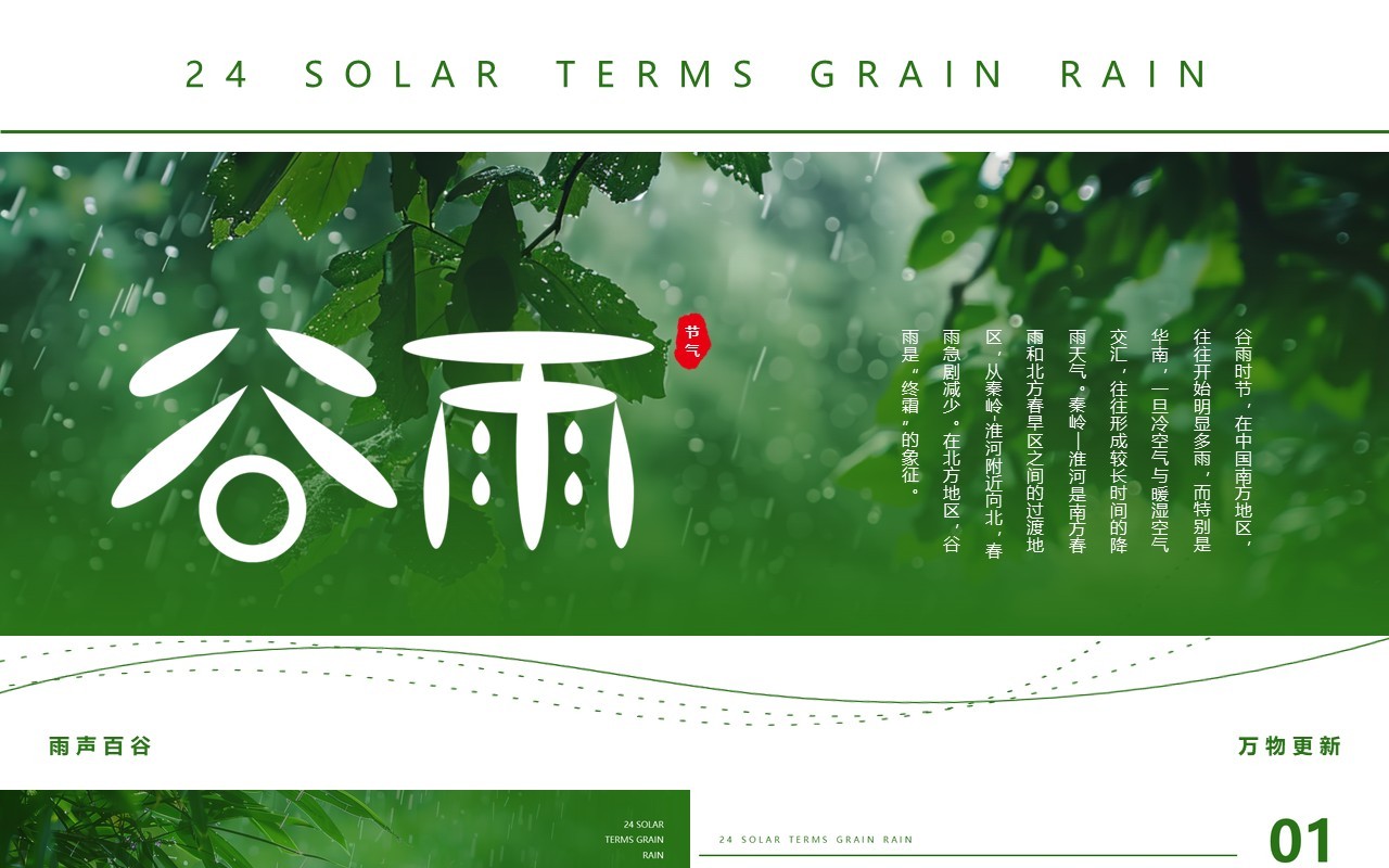 绿色简约风二十四节气之谷雨节气PPT模板
