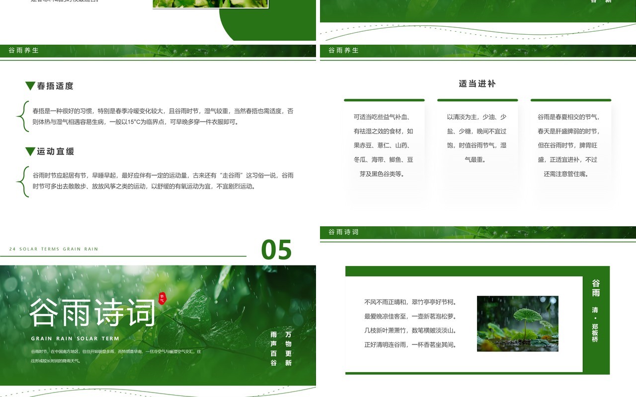 绿色简约风二十四节气之谷雨节气PPT模板