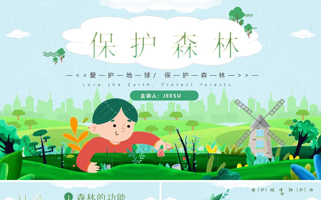 绿色卡通风保护森林爱护地球PPT模板