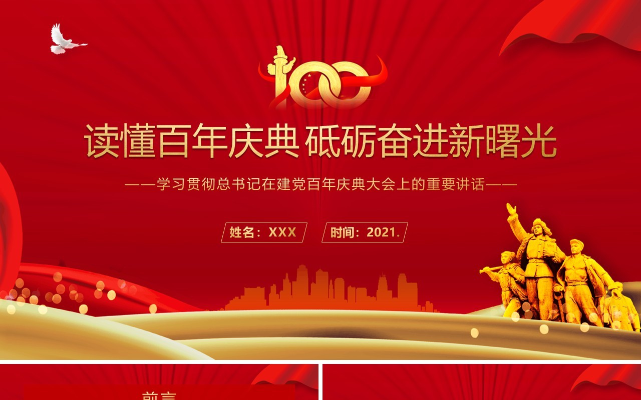 红色党政风学习建党100周年总书记在百年庆典上的重要讲话教育PPT模板