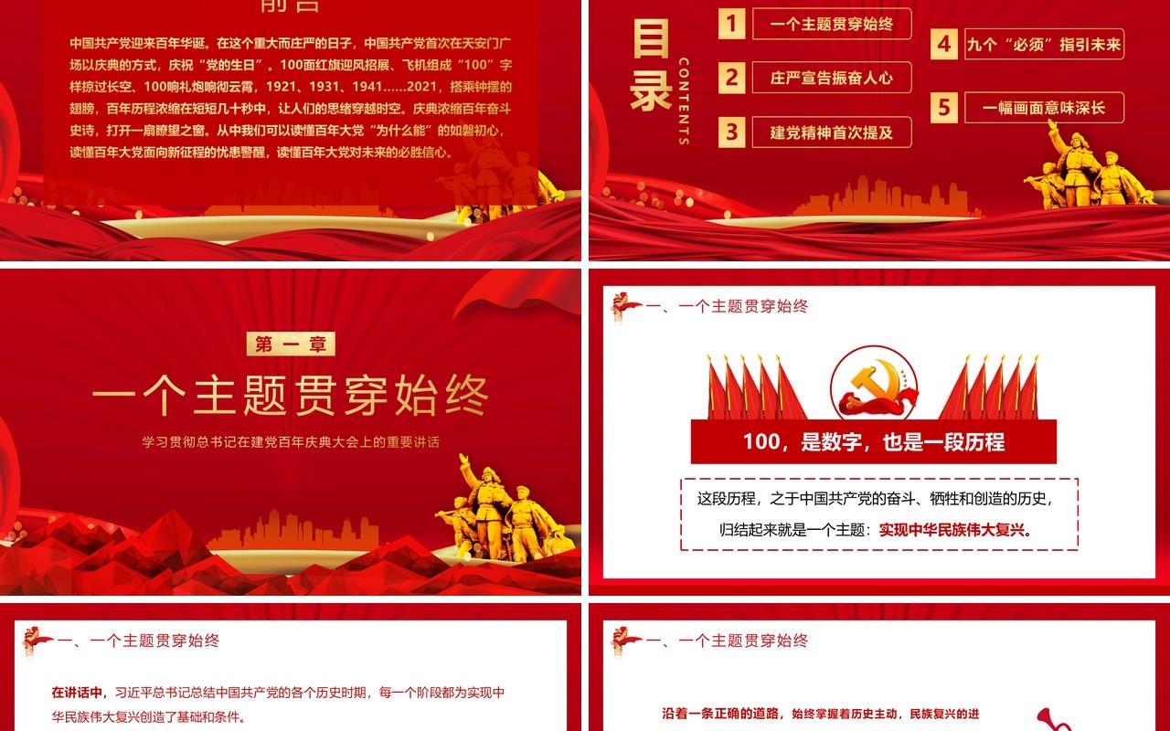 红色党政风学习建党100周年总书记在百年庆典上的重要讲话教育PPT模板