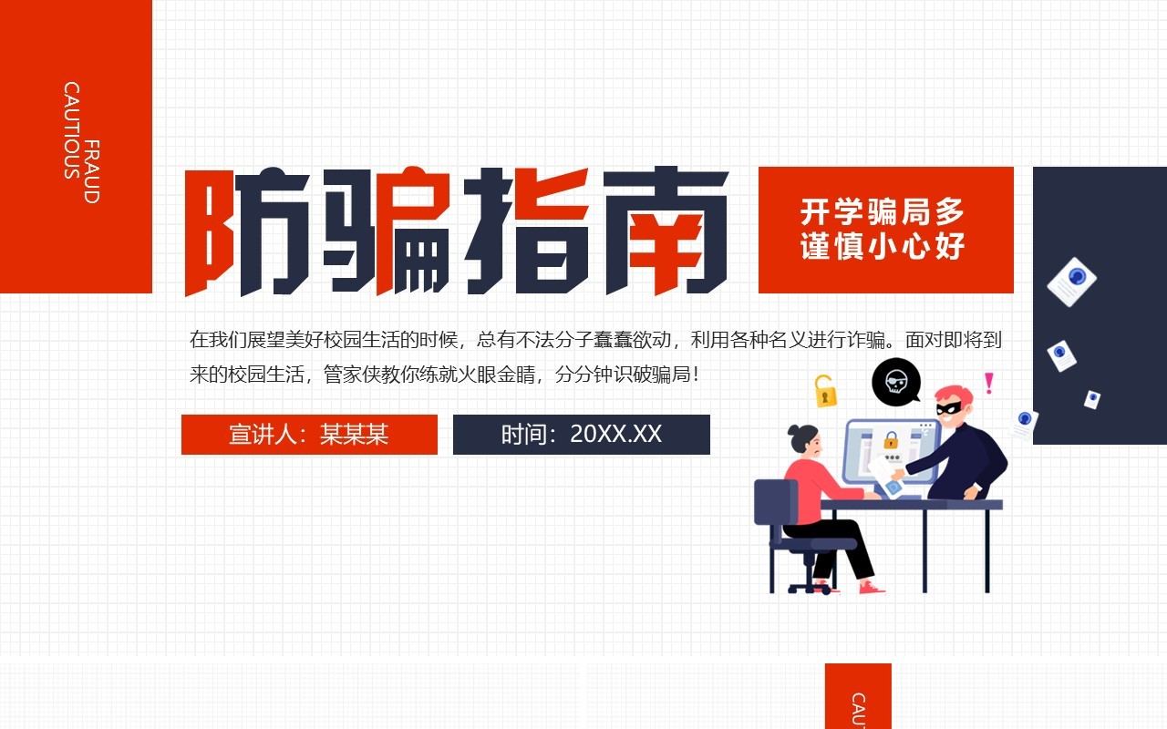 防骗指南开学骗局多谨慎小心好动态学生课件PPT模板