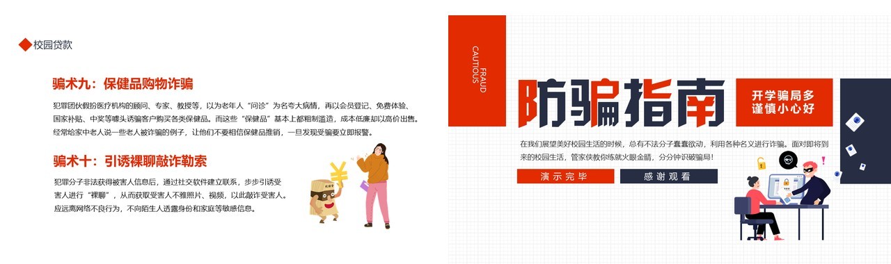 防骗指南开学骗局多谨慎小心好动态学生课件PPT模板