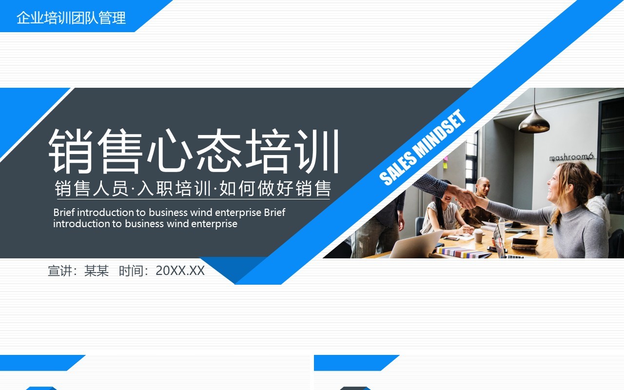 商务简约公司部门员工入职销售心态培训动态PPT模板
