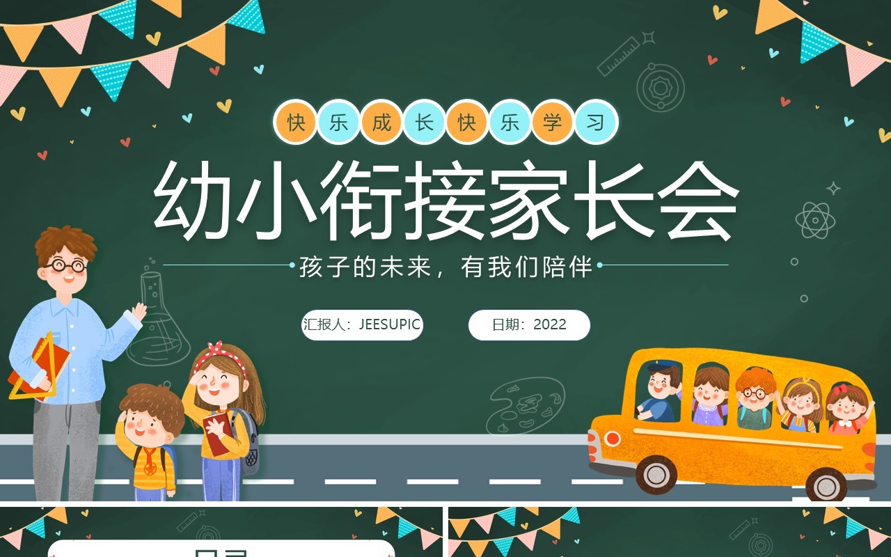 绿色黑板卡通风幼小衔接家长会PPT模板