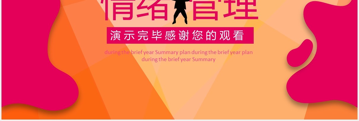 企业员工团队建设情绪管理培训ppt模板