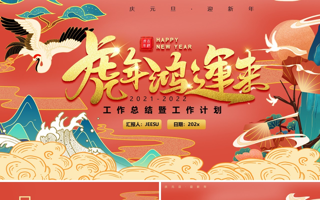 国潮风虎年鸿运来工作总结计划PPT模板