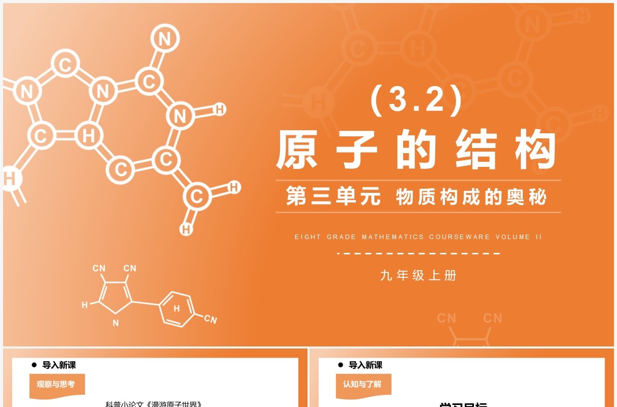 部编版九年级化学上册原子的结构课件PPT模板