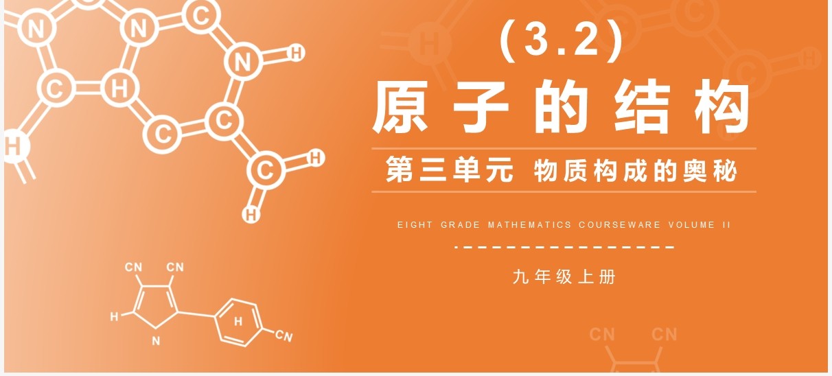部编版九年级化学上册原子的结构课件PPT模板