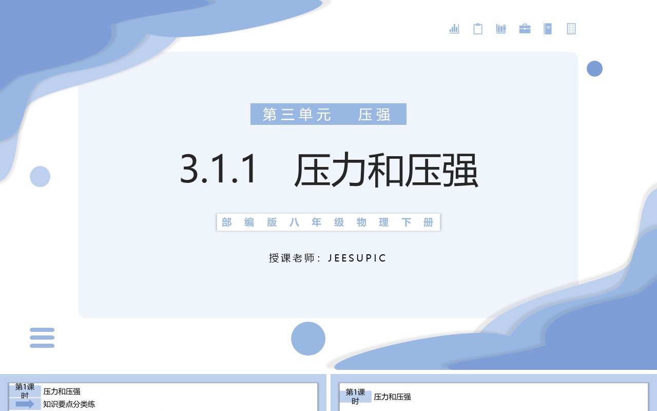 部编版八年级物理下册压力和压强课件PPT模板