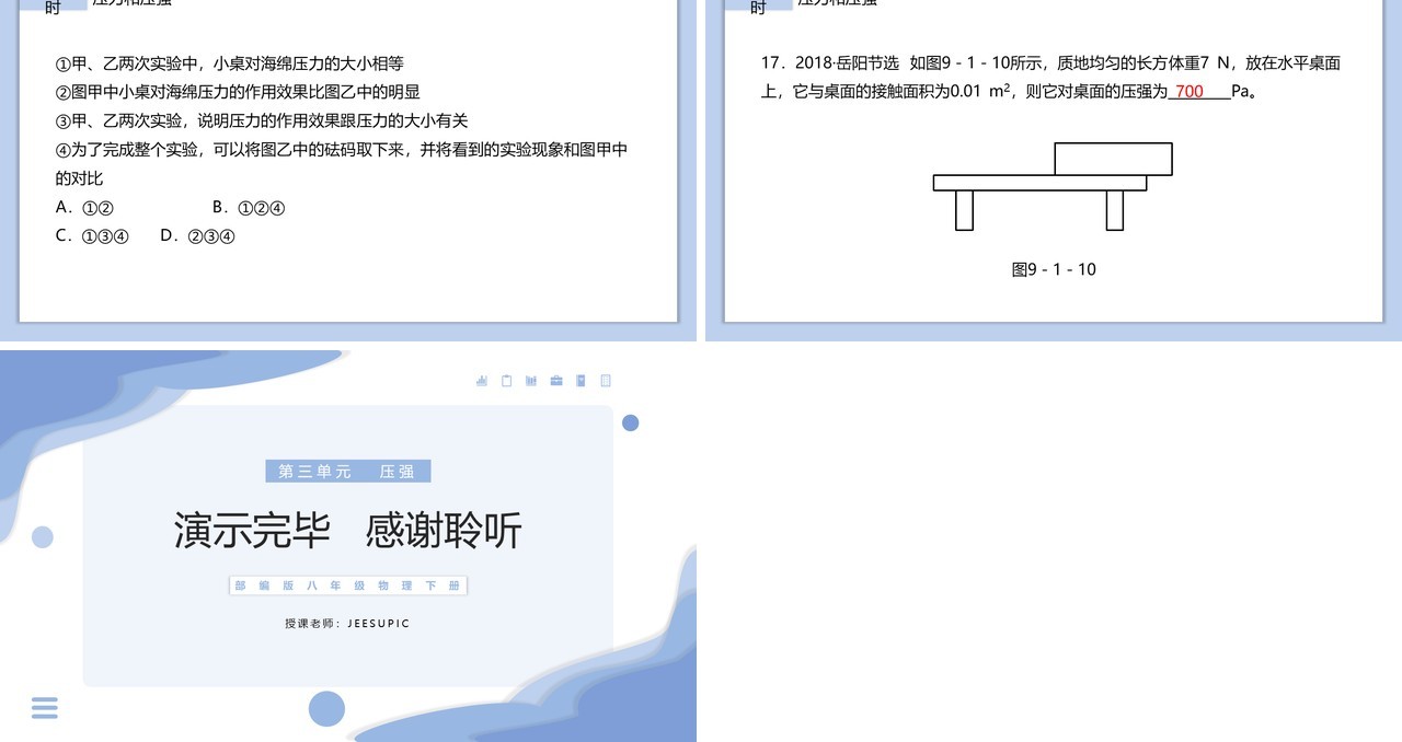 部编版八年级物理下册压力和压强课件PPT模板