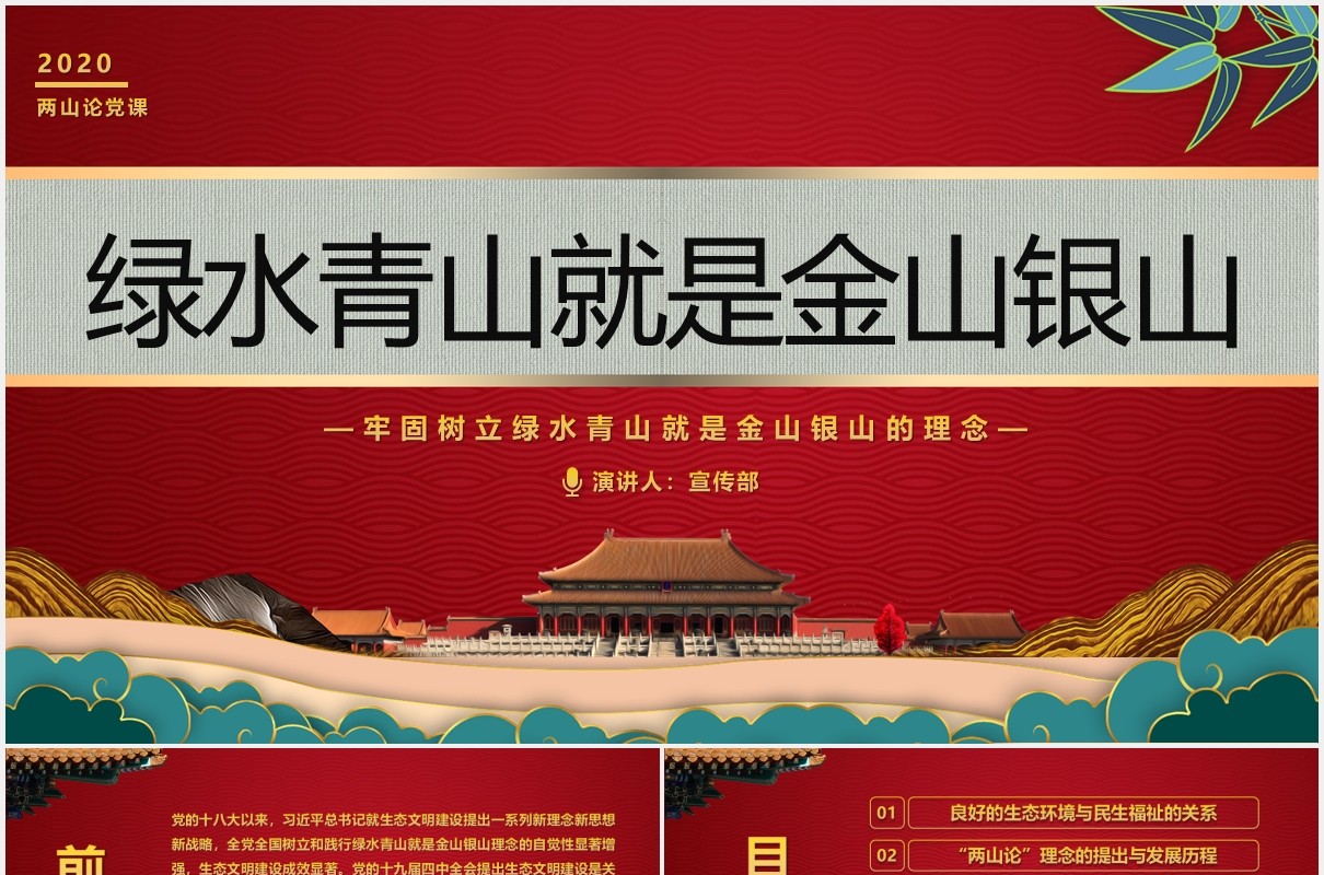 党政风牢固树立绿水青山就是金山银山的理念党建党课PPT模板