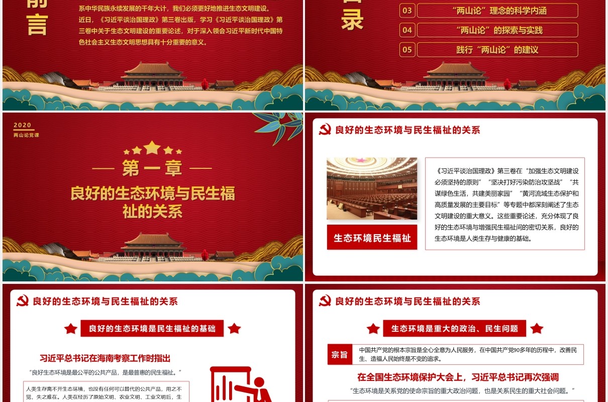 党政风牢固树立绿水青山就是金山银山的理念党建党课PPT模板