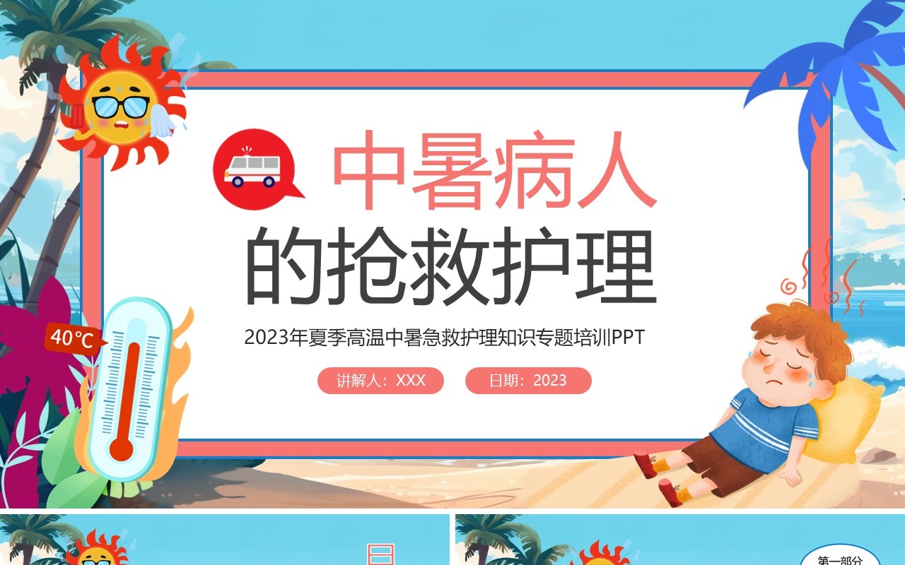 蓝色卡通风中暑急救护理培训PPT模板