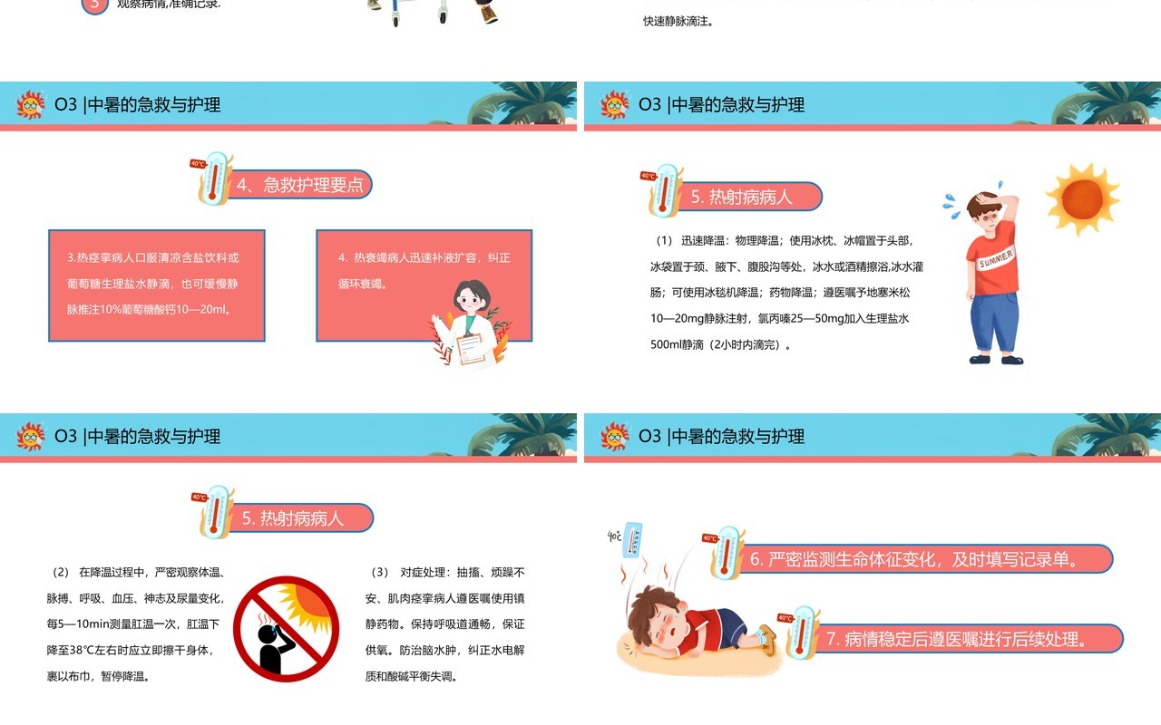 蓝色卡通风中暑急救护理培训PPT模板