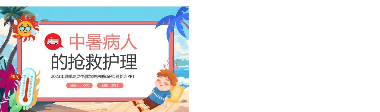 蓝色卡通风中暑急救护理培训PPT模板