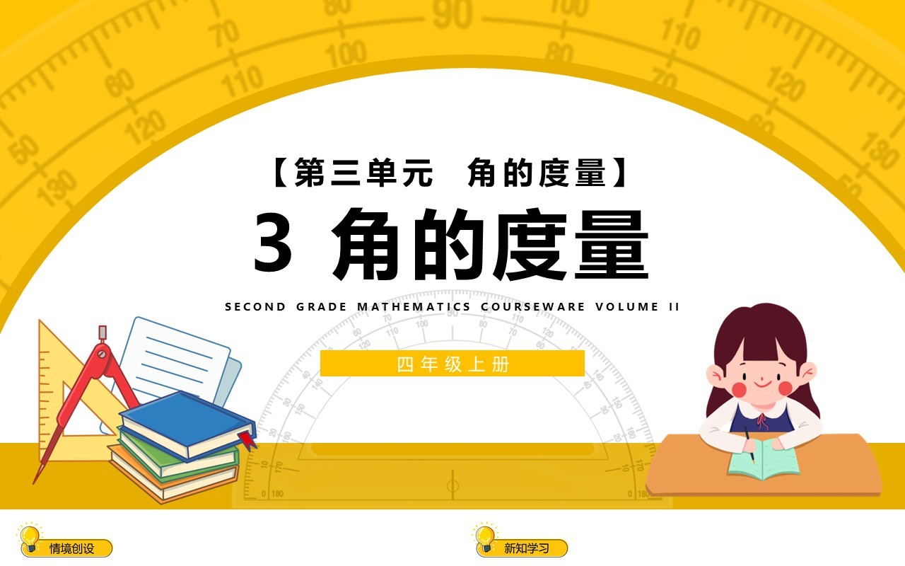 部编版四年级数学上册角的度量课件PPT模板