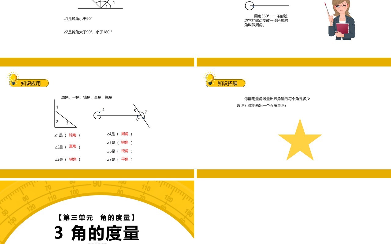 部编版四年级数学上册角的度量课件PPT模板