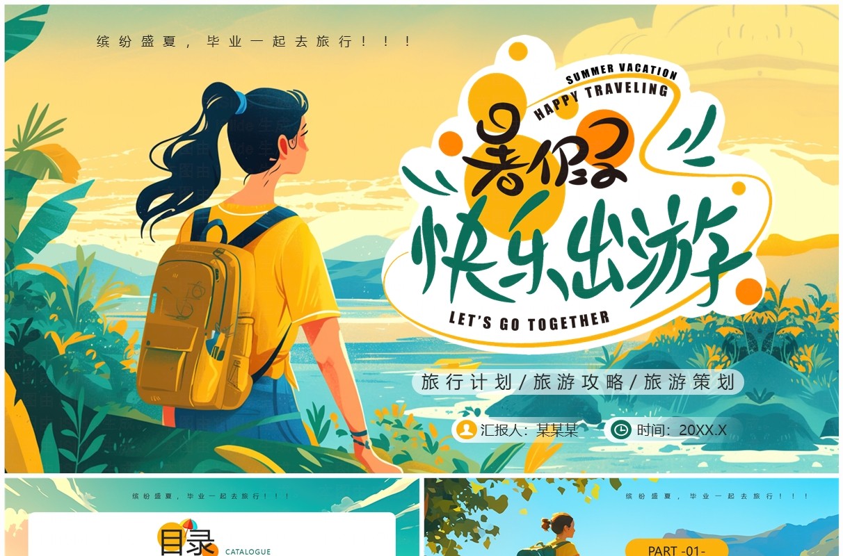 黄色插画风暑期旅行计划PPT模板